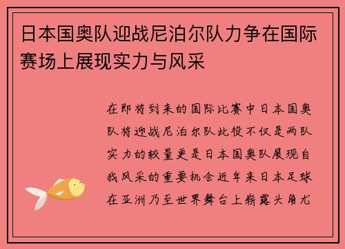 日本国奥队迎战尼泊尔队力争在国际赛场上展现实力与风采