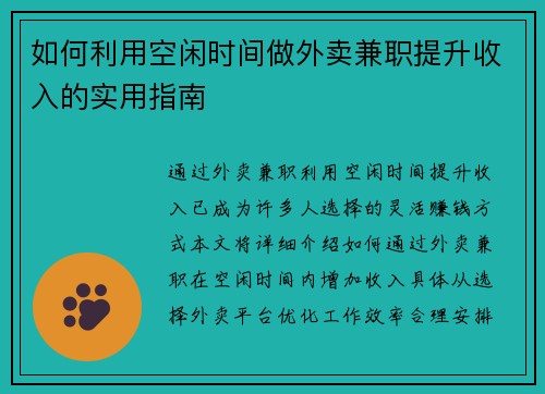 如何利用空闲时间做外卖兼职提升收入的实用指南