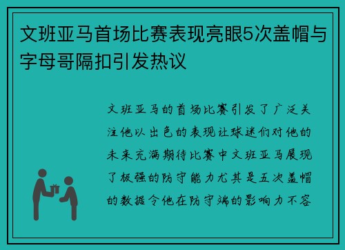 文班亚马首场比赛表现亮眼5次盖帽与字母哥隔扣引发热议