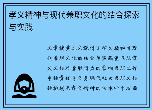 孝义精神与现代兼职文化的结合探索与实践