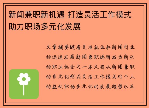 新闻兼职新机遇 打造灵活工作模式 助力职场多元化发展