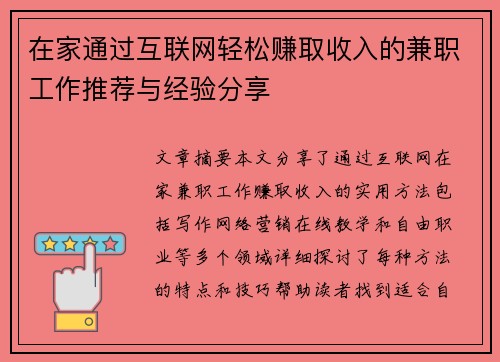在家通过互联网轻松赚取收入的兼职工作推荐与经验分享