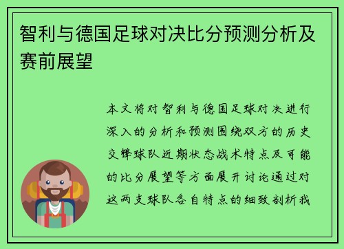 智利与德国足球对决比分预测分析及赛前展望