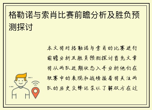 格勒诺与索肖比赛前瞻分析及胜负预测探讨