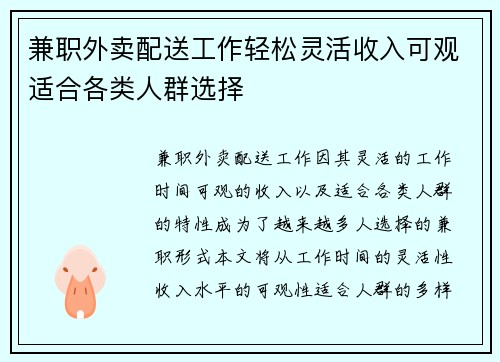 兼职外卖配送工作轻松灵活收入可观适合各类人群选择