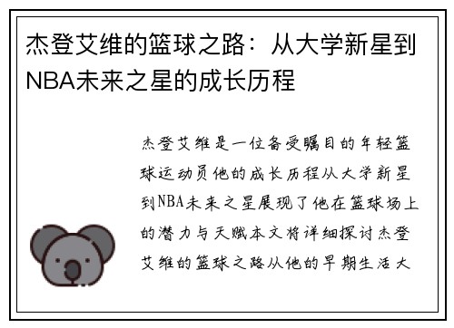 杰登艾维的篮球之路：从大学新星到NBA未来之星的成长历程