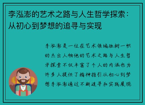 李泓澎的艺术之路与人生哲学探索：从初心到梦想的追寻与实现