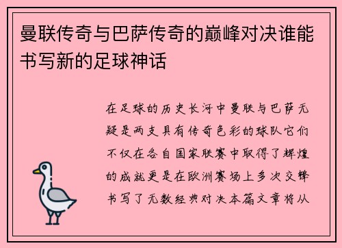 曼联传奇与巴萨传奇的巅峰对决谁能书写新的足球神话