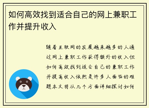 如何高效找到适合自己的网上兼职工作并提升收入