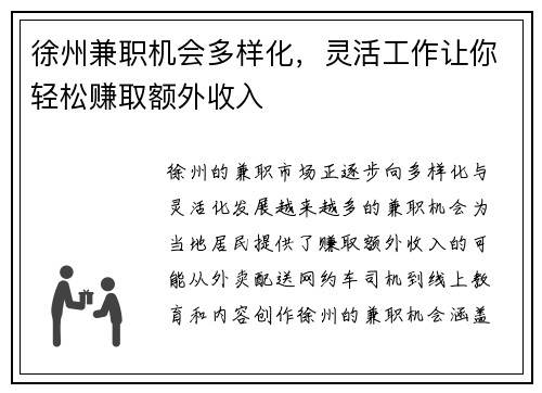 徐州兼职机会多样化，灵活工作让你轻松赚取额外收入