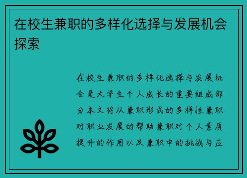 在校生兼职的多样化选择与发展机会探索