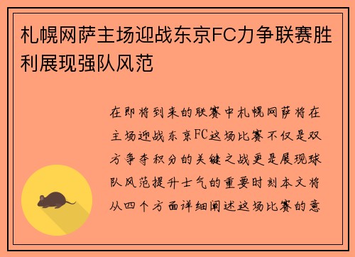 札幌网萨主场迎战东京FC力争联赛胜利展现强队风范