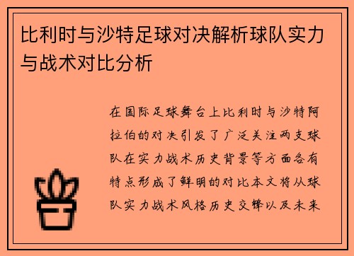 比利时与沙特足球对决解析球队实力与战术对比分析