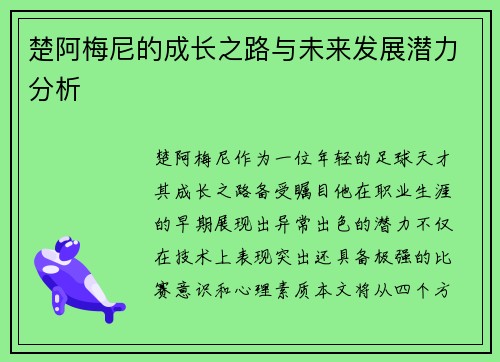 楚阿梅尼的成长之路与未来发展潜力分析