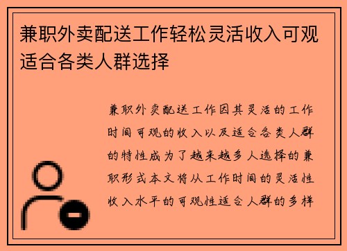 兼职外卖配送工作轻松灵活收入可观适合各类人群选择
