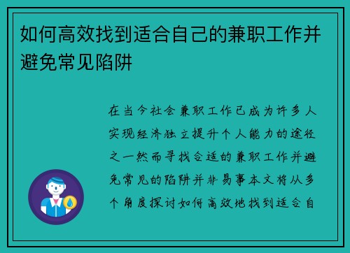 如何高效找到适合自己的兼职工作并避免常见陷阱