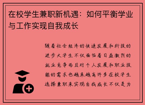 在校学生兼职新机遇:如何平衡学业与工作实现自我成长