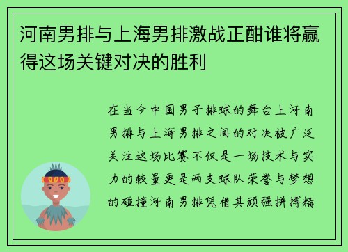 河南男排与上海男排激战正酣谁将赢得这场关键对决的胜利