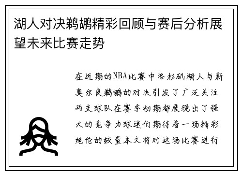 湖人对决鹈鹕精彩回顾与赛后分析展望未来比赛走势