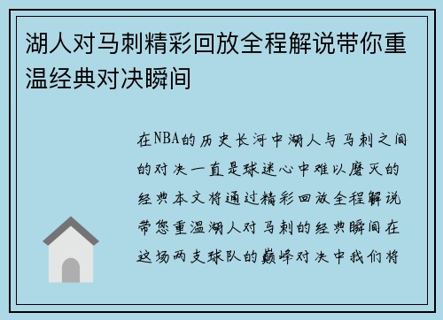 湖人对马刺精彩回放全程解说带你重温经典对决瞬间
