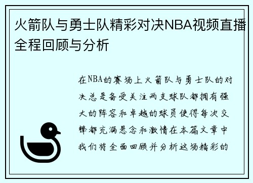 火箭队与勇士队精彩对决NBA视频直播全程回顾与分析