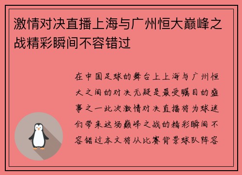 激情对决直播上海与广州恒大巅峰之战精彩瞬间不容错过