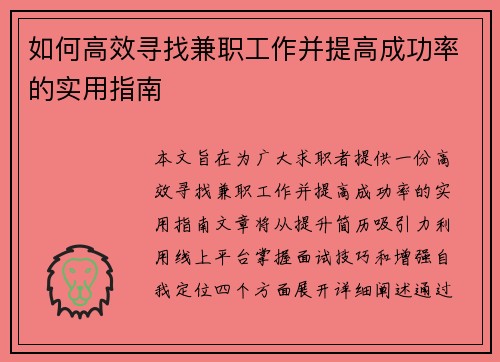 如何高效寻找兼职工作并提高成功率的实用指南
