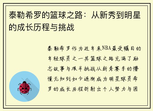 泰勒希罗的篮球之路:从新秀到明星的成长历程与挑战
