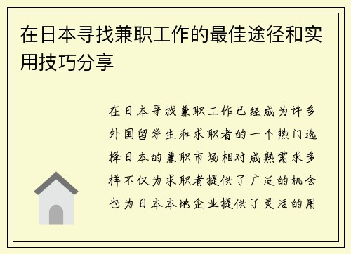在日本寻找兼职工作的最佳途径和实用技巧分享