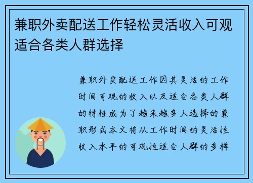 兼职外卖配送工作轻松灵活收入可观适合各类人群选择
