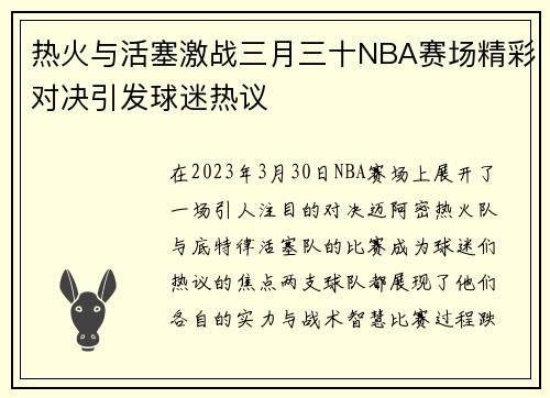 热火与活塞激战三月三十NBA赛场精彩对决引发球迷热议