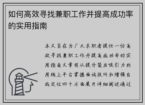 如何高效寻找兼职工作并提高成功率的实用指南