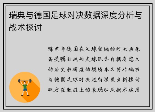 瑞典与德国足球对决数据深度分析与战术探讨