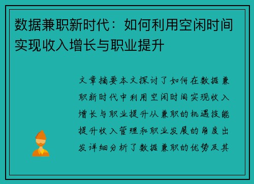 数据兼职新时代:如何利用空闲时间实现收入增长与职业提升