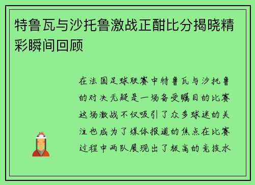 特鲁瓦与沙托鲁激战正酣比分揭晓精彩瞬间回顾