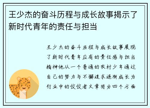 王少杰的奋斗历程与成长故事揭示了新时代青年的责任与担当