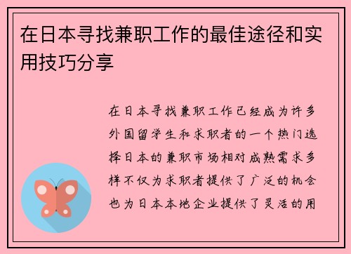 在日本寻找兼职工作的最佳途径和实用技巧分享