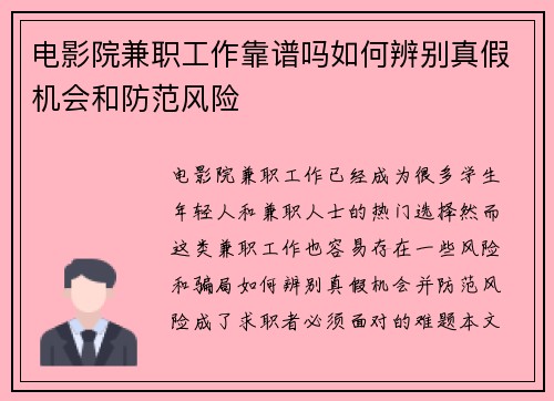 电影院兼职工作靠谱吗如何辨别真假机会和防范风险