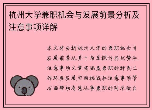 杭州大学兼职机会与发展前景分析及注意事项详解