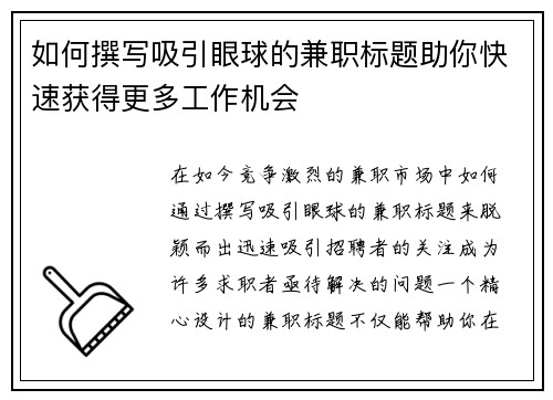 如何撰写吸引眼球的兼职标题助你快速获得更多工作机会