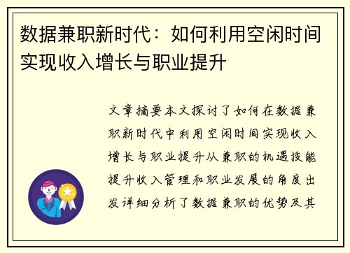 数据兼职新时代:如何利用空闲时间实现收入增长与职业提升
