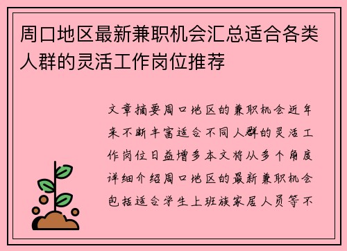 周口地区最新兼职机会汇总适合各类人群的灵活工作岗位推荐