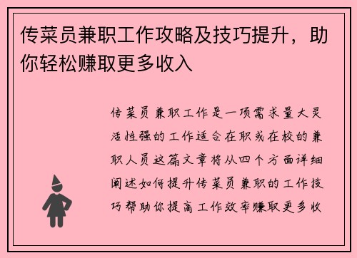 传菜员兼职工作攻略及技巧提升，助你轻松赚取更多收入