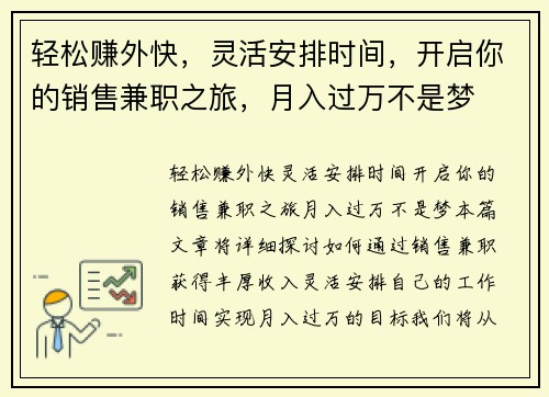 轻松赚外快，灵活安排时间，开启你的销售兼职之旅，月入过万不是梦