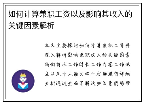 如何计算兼职工资以及影响其收入的关键因素解析