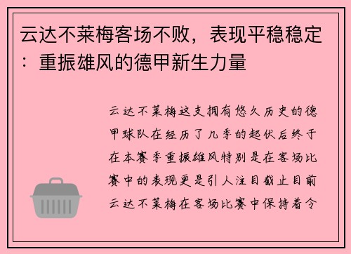 云达不莱梅客场不败，表现平稳稳定：重振雄风的德甲新生力量