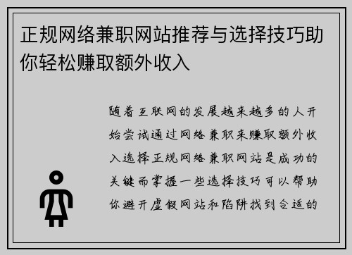 正规网络兼职网站推荐与选择技巧助你轻松赚取额外收入