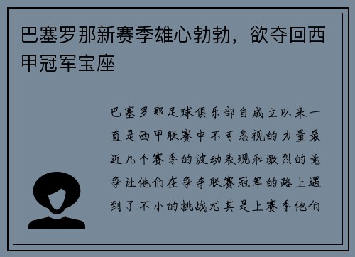 巴塞罗那新赛季雄心勃勃，欲夺回西甲冠军宝座