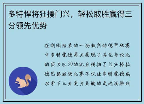 多特悍将狂揍门兴,轻松取胜赢得三分领先优势