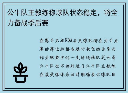 公牛队主教练称球队状态稳定，将全力备战季后赛
